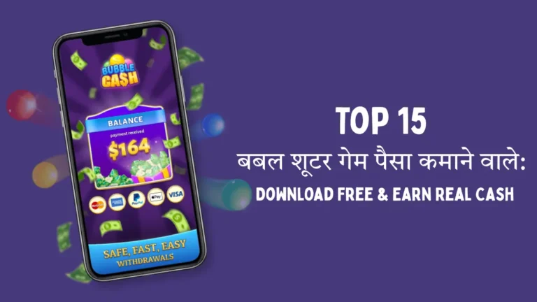 Top 15 बबल शूटर गेम पैसा कमाने वाले: Download Free & Earn Real Cash